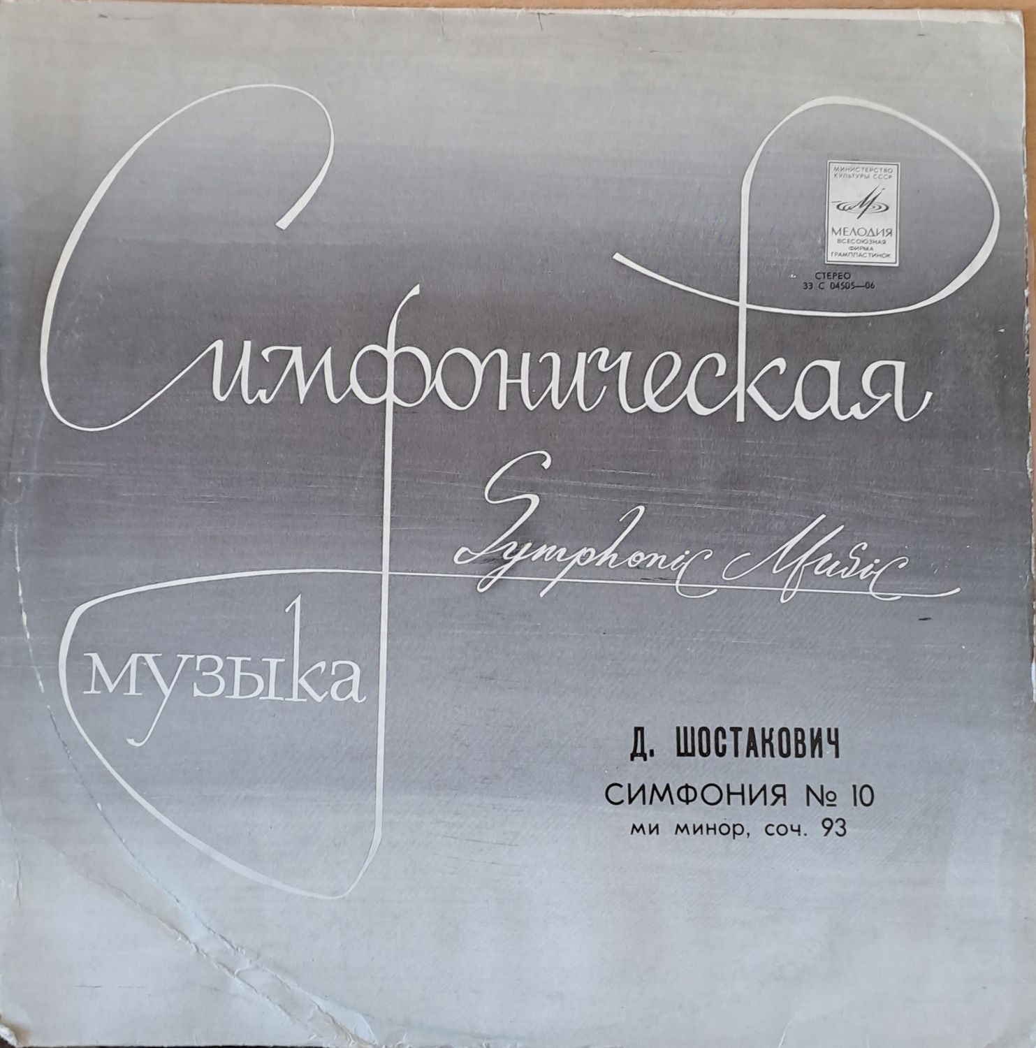 Симфоническая музыка. Д. Шостакович: Симфония № 10, ми минор, соч. 93 Симфоническая музыка. Д. Шостакович: Симфония № 10, ми минор, соч. 93