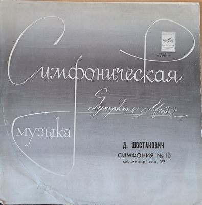 Симфоническая музыка. Д. Шостакович: Симфония № 10, ми минор, соч. 93 Симфоническая музыка. Д. Шостакович: Симфония № 10, ми минор, соч. 93