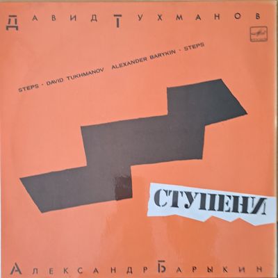 Давид Тухманов: Ступени, Александр Барыкин - вокал Давид Тухманов: Ступени, Александр Барыкин - вокал