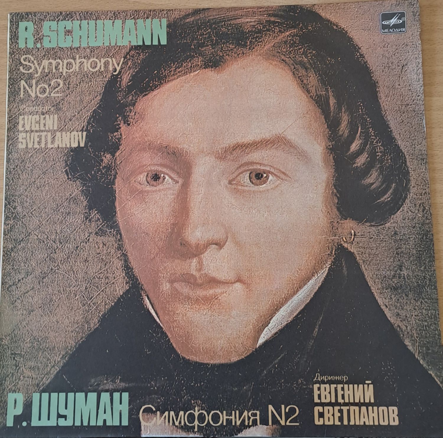 Р. Шуман: Симфония № 2, диригент Евгений Светланов Р. Шуман: Симфония № 2, диригент Евгений Светланов