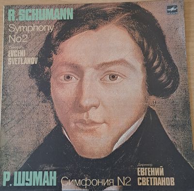 Р. Шуман: Симфония № 2, диригент Евгений Светланов Р. Шуман: Симфония № 2, диригент Евгений Светланов