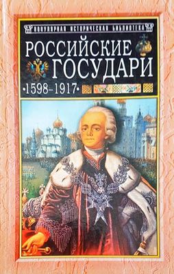 Российские государи
