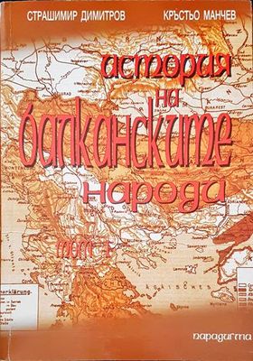 История на балканските народи. Том 1