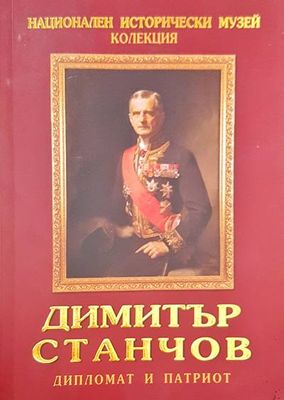 Димитър Станчов - дипломат и патриот