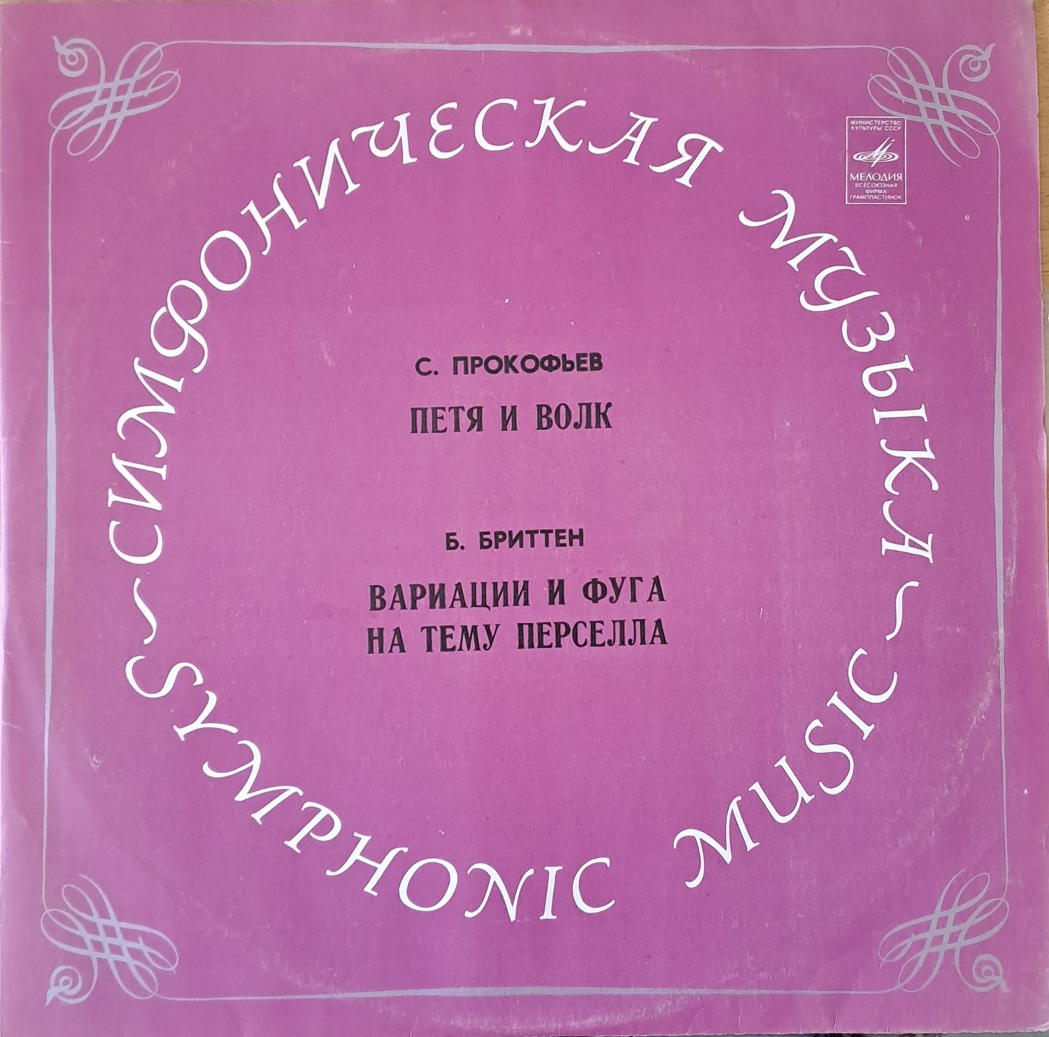 С. Прокофьев: Петя и волк / Б. Бриттен: Вариации и фуга на тему Перселла