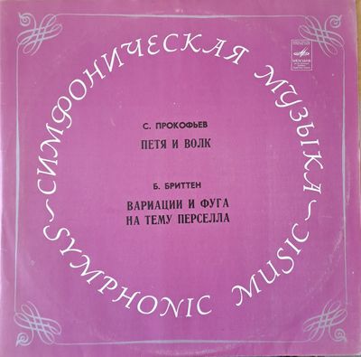С. Прокофьев: Петя и волк / Б. Бриттен: Вариации и фуга на тему Перселла С. Прокофьев: Петя и волк / Б. Бриттен: Вариации и фуга на тему Перселла
