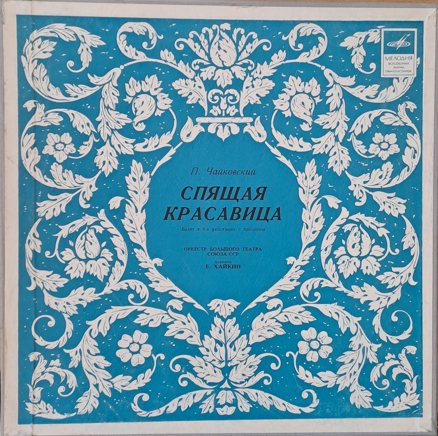 П. Чайковский: Спящая красавица П. Чайковский: Спящая красавица