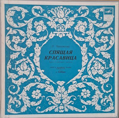 П. Чайковский: Спящая красавица