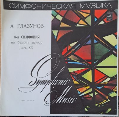 А. Глазунов: 8-я симфония ми бемоль мажор соч 83 А. Глазунов: 8-я симфония ми бемоль мажор соч 83