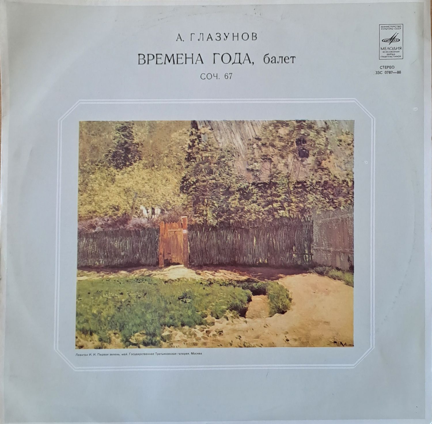А. Глазунов: Времена года, балет соч. 67 А. Глазунов: Времена года, балет соч. 67