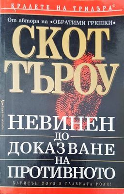 Невинен до доказване на противното