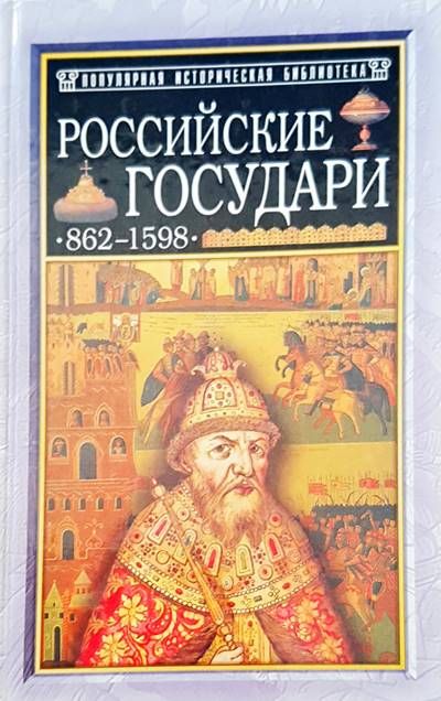 Российские государи