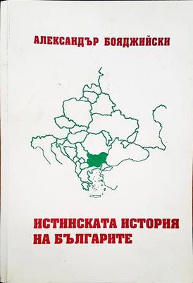 Истинската история на българите