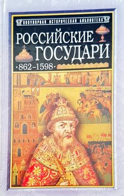 Российские государи