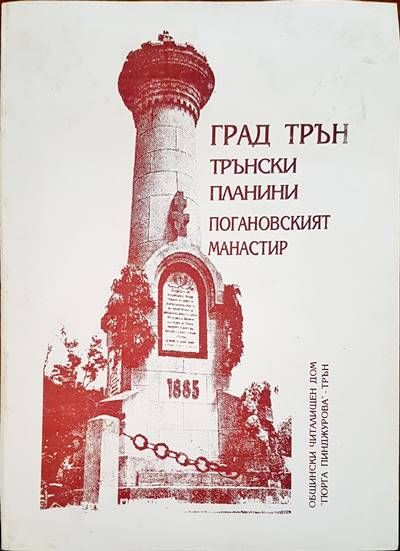 Град Трън Град Трън