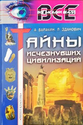 Тайны исчезнувших цивилизаций