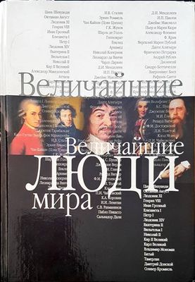 Величайшие Люди мира