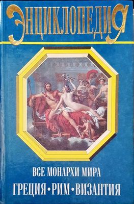Энциклопедия все монахри мира