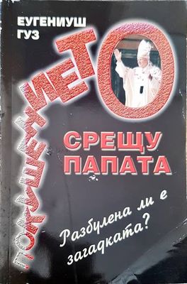 Покушението срещу папата
