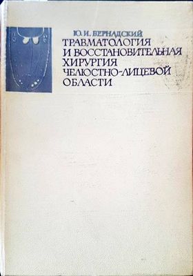 Траватология и восстановительная челюстно-лицевой области
