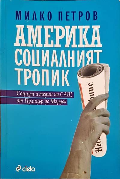 Америка социалният тропик
