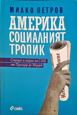 Америка социалният тропик