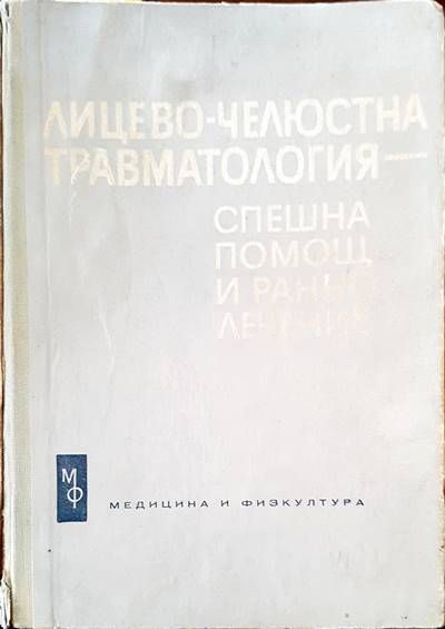 Лицево-челюстна травматология