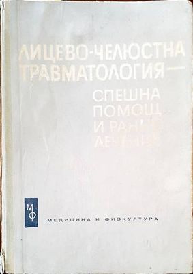 Лицево-челюстна травматология
