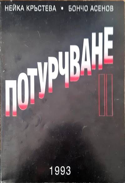 Потурчване