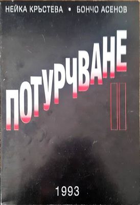Потурчване