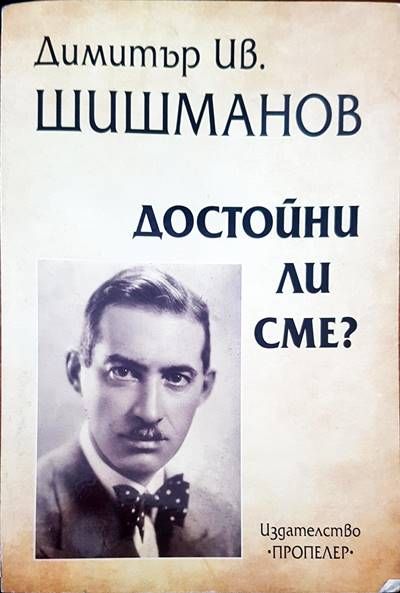 Димитър Ив. Шишманов. Достойни ли сме?