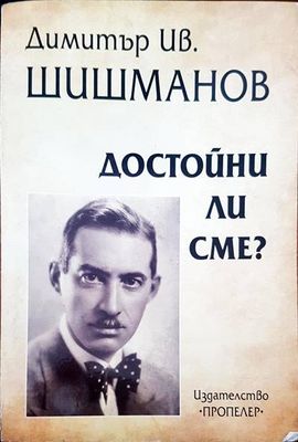 Димитър Ив. Шишманов. Достойни ли сме?