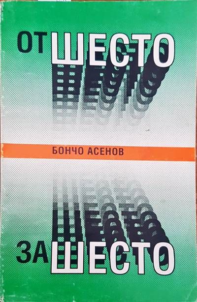 От Шесто за Шесто