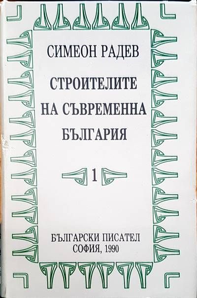 Строителите на съвременна България. Том 1-2