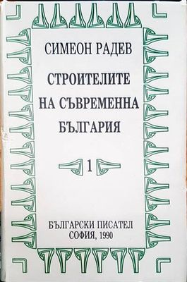 Строителите на съвременна България. Том 1-2