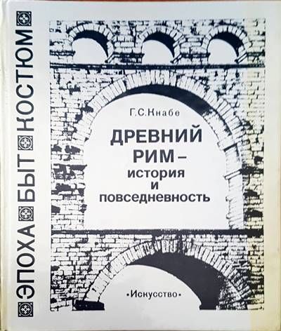 Древний Рим - история и повседневность