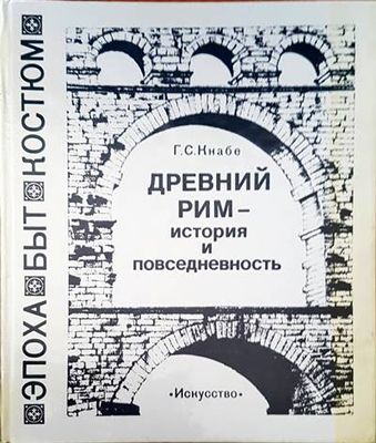 Древний Рим - история и повседневность