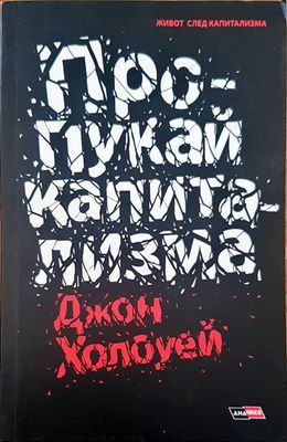 Пропукай капитализма