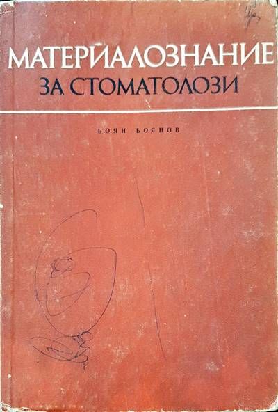 Материалознание за стоматолози