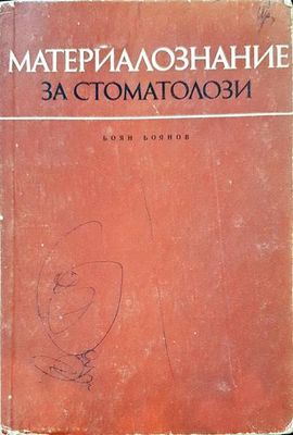 Материалознание за стоматолози