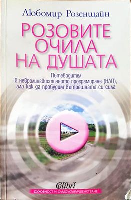 Розовите очила на душата