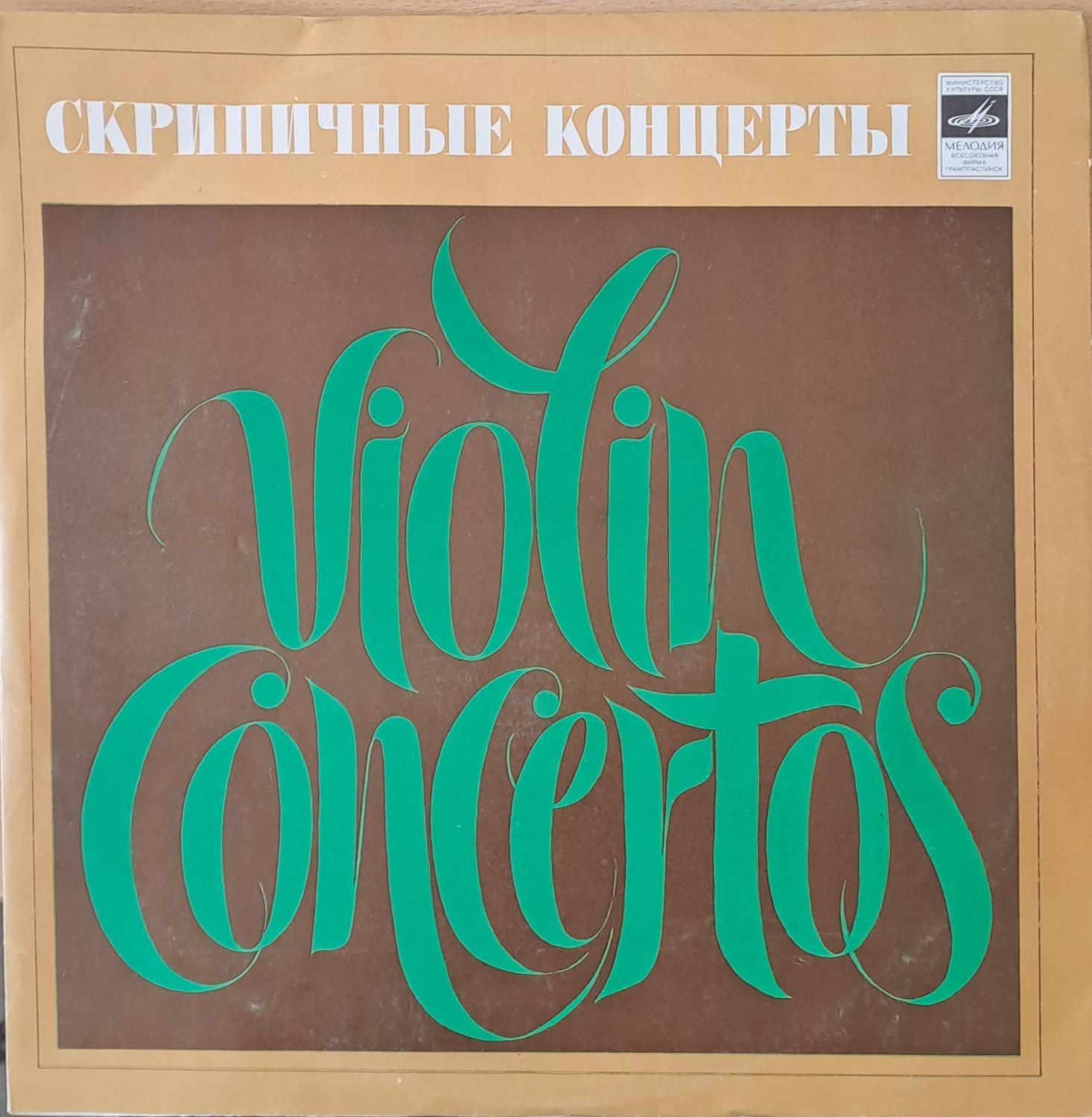 Скрипичные концерты. Я. Сибелиус: Концерт для скрипки