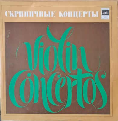 Скрипичные концерты. Я. Сибелиус: Концерт для скрипки Скрипичные концерты. Я. Сибелиус: Концерт для скрипки