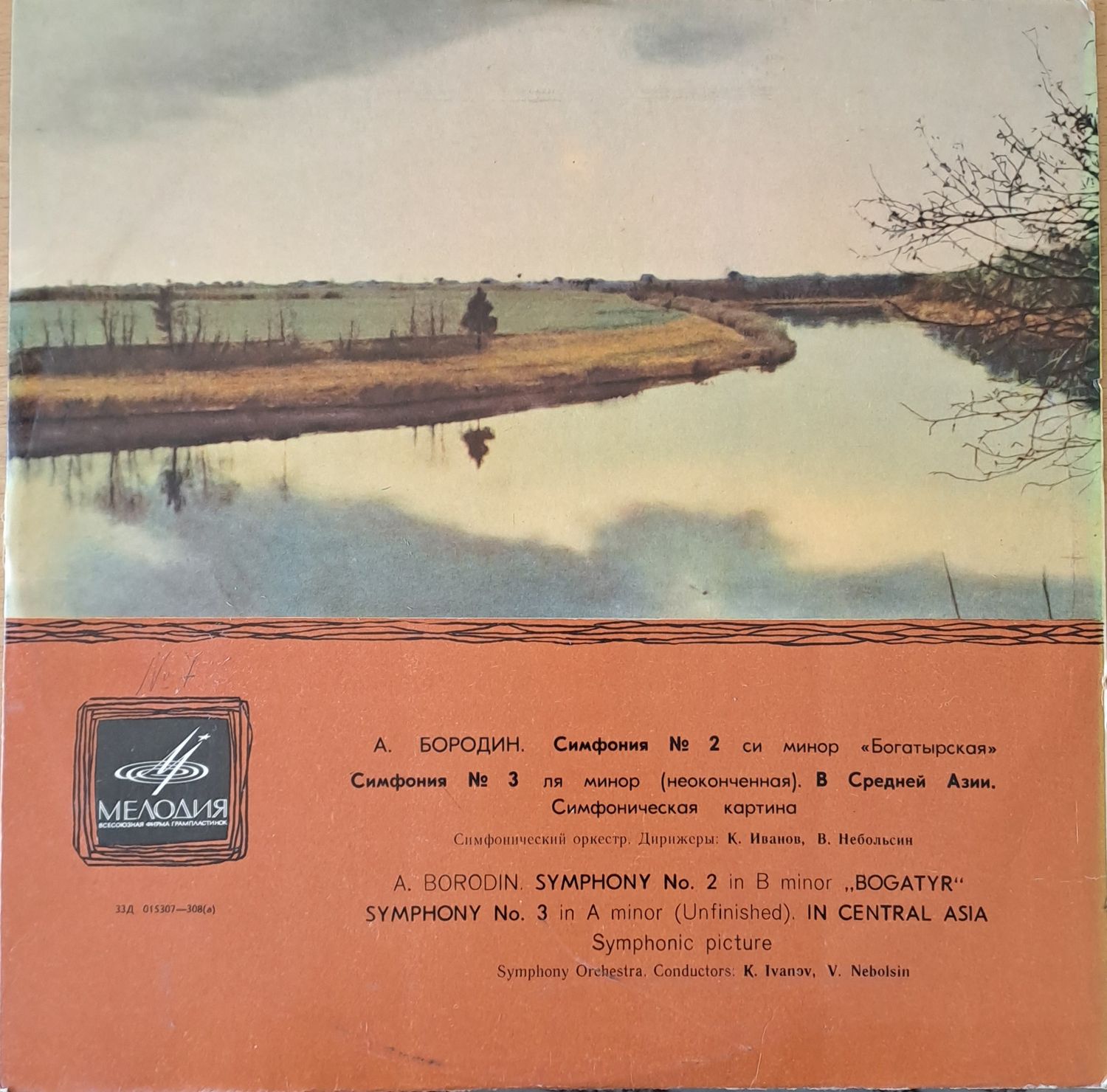 А. Бородин: Симфония № 2 си минор  А. Бородин: Симфония № 2 си минор "Богатырская" и др.