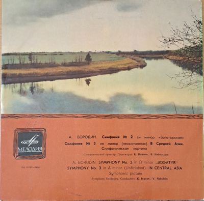 А. Бородин: Симфония № 2 си минор  А. Бородин: Симфония № 2 си минор "Богатырская" и др.
