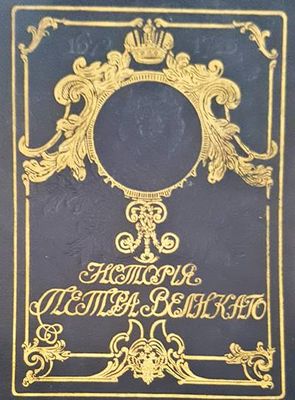 История. Петра Великова