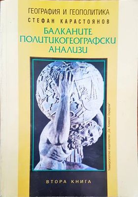Балканите. Политикогеографски анализи