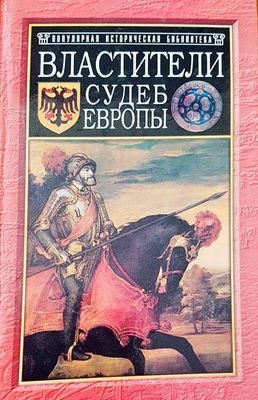 Властители судеб европы