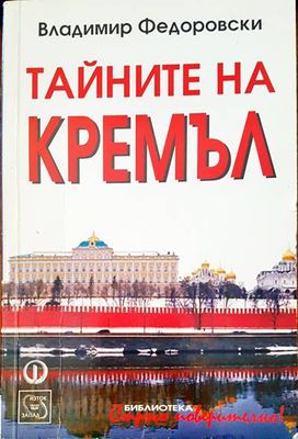 Тайните на Кремъл
