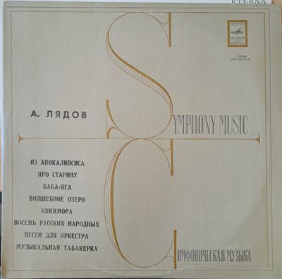 А. Лядов: Симфоническая музыка А. Лядов: Симфоническая музыка